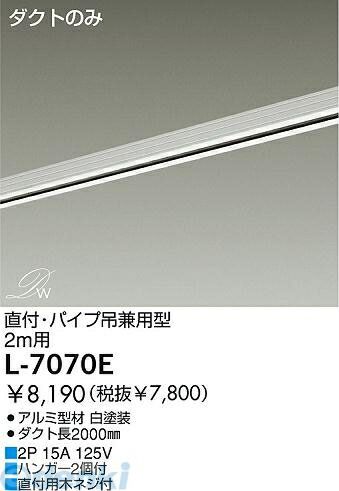 【商品説明】大光電機　ダクトレール2mパイプ吊りホワイトL-7070■ダクト長2000mm　重量■アルミ型材 オフホワイト塗装■2P 15A 125V■ハンガー付■直付用木ネジ付 この商品は取り付け工事が必要です。4955620438046