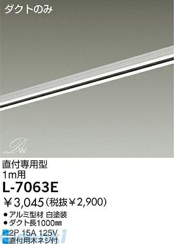 大光電機 DAIKO L-7063E ダクトレール L7063E 直付専用型 オフホワイト ダイコー LUMILINE直付専用型