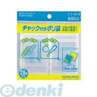 封口链袋 - (LINEクーポン有)コクヨ KOKUYO クケ−519 チャック付きポリ袋A9 28枚入り クケ−519
