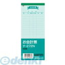 コクヨ KOKUYO テ-272 お会計票 テ−272N 色上質 オフィス用品 事務用品 ステーショナリー お会計票大色上 スクール 文房具 お祝い...