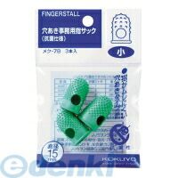 コクヨ KOKUYO メク−7B 穴あき指サック抗菌仕様パック入り小3本入