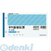 コクヨ KOKUYO テ−210 【10個入】 BC複写伝票2枚複写振替伝票 テ−210 バックカーボン ステーショナリー オフィス用品...