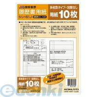 【商品説明】【商品仕様】サイズ：B5（B4・2つ折り）タテ・ヨコ：257・364仕様：JIS様式例準拠枚数：履歴書10枚●紙質/上質紙4901480162485