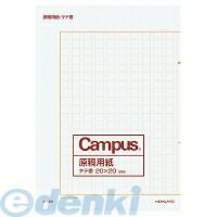 (LINEクーポン有)コクヨ KOKUYO ケ-10 原稿用紙二つ折りB4特判 縦書き 罫色茶20枚 ケ−10N キャンパス