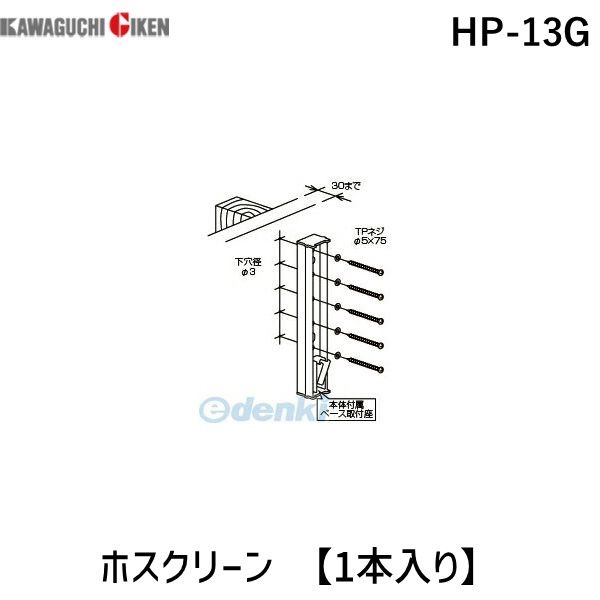 川口技研 HP-13G ホスクリーン 【1本入り】