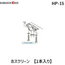 川口技研 HP-15 ホスクリーン 【1本入り】
