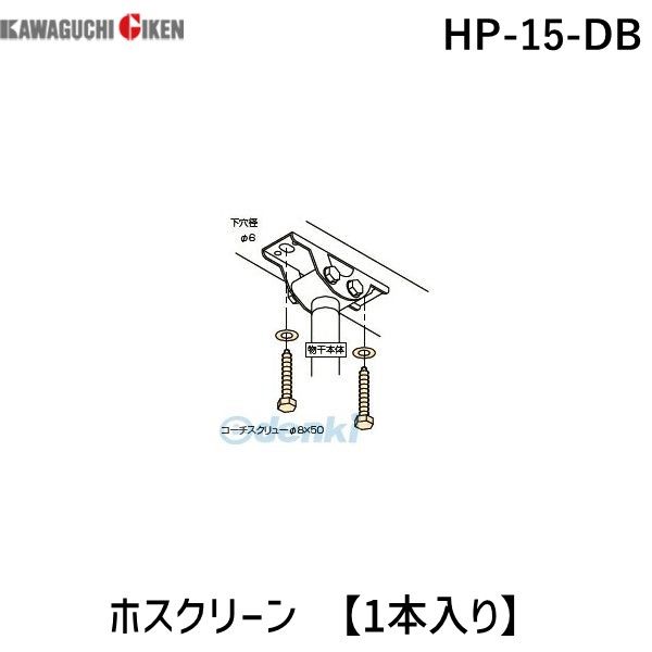 川口技研 HP-15-DB ホスクリーン 【1本入り】