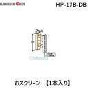 【商品説明】【取付パーツ】(ダークブロンズ)　HP-17B-DB　【取付パーツ】(ダークブロンズ)　HP-17B-DB腰壁用ホスクリーン上下式EP/EPL型専用の取付パーツです!■壁から出寸法の調整に!【仕様】■対応物干:EP/EPL■物干1セット(2本組)に対して2袋必要■カラー:ダークブロンズ■ベース取付座は本体に付属しています。■商品改良のため、仕様・外観など予告なく変更する場合があります。また、画像と商品の色が若干異なる場合がありますので、あらかじめご了承下さい。4971771045407