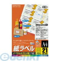 コクヨ KOKUYO KJ−8160−100 インクジェットラベルA4 21面カット 1片38．1x63．5 100枚 KJ−8160−100 紙ラベル インクジェット用(3)