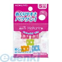 コクヨ KOKUYO メク−C20 【10個入】 リング型紙めくり＜メクリン＞カラフルミックス・Sサイズ