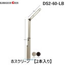 川口技研 DS2-60-LB ホスクリーン 【2本入り】