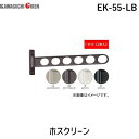 川口技研 EK-55-LB 【2個入】ホスクリーン(3)