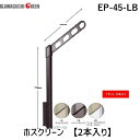川口技研 EP-45-LB ホスクリーン 【2本入り】