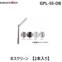 川口技研 GPL-55-DB ホスクリーン 【2本入り】