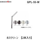 川口技研 GPL-55-W ホスクリーン 【2本入り】