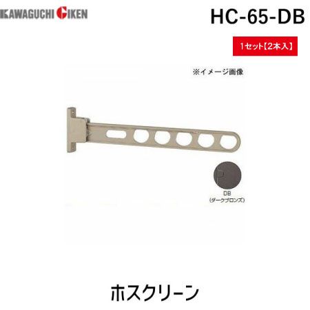 【商品説明】ホスクリーン　HC型　ダークブロンズ　1組(2本入)　HC-65-DB　ホスクリーン　HC型　ダークブロンズ　1組(2本入)　HC-65-DB■水平・45度・垂直(収納)にでき消音機構付です■実物と色が若干異なる場合がありますの...
