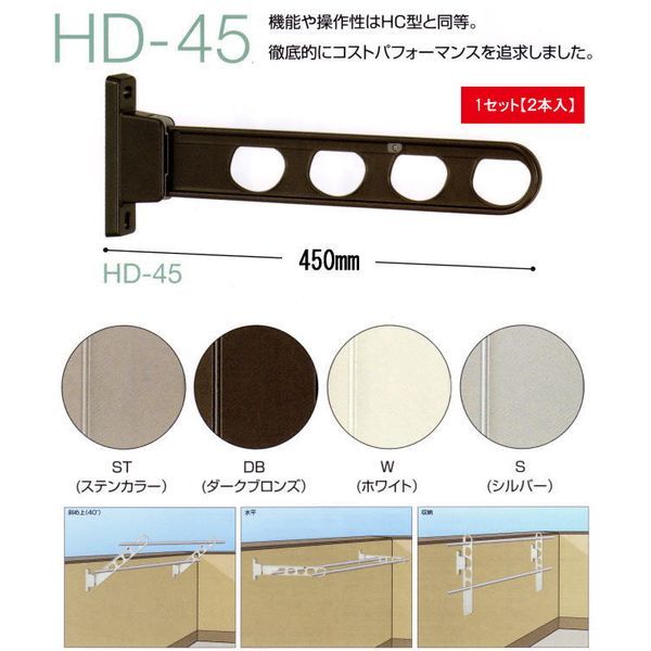 【商品説明】腰壁用ホスクリーン(ステンカラー)　HD-45-ST　腰壁用ホスクリーン(ステンカラー)　HD-45-ST外から洗濯物を見られたくない場合に最適な、低い位置用のホスクリーンです!竿掛けアームは「斜め上-水平-収納」の3段活用とな...