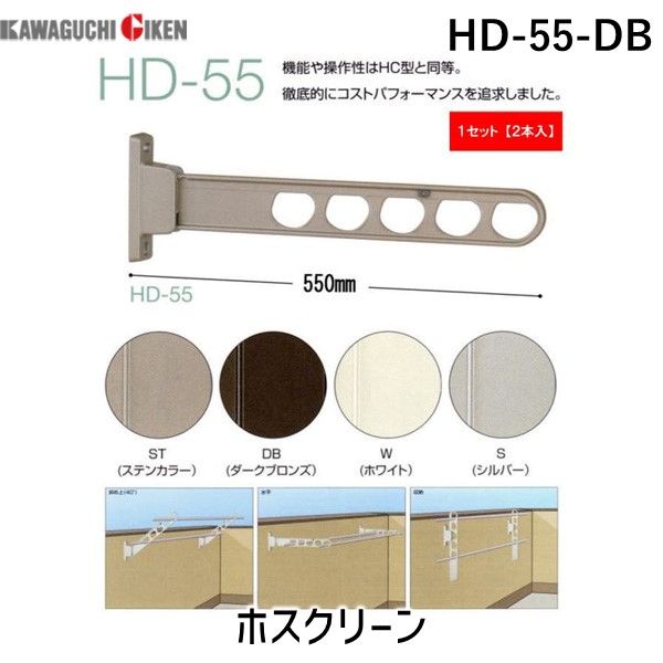 【商品説明】腰壁用ホスクリーン(ダークブロンズ)　HD-55-DB　腰壁用ホスクリーン(ダークブロンズ)　HD-55-DB外から洗濯物を見られたくない場合に最適な、低い位置用のホスクリーンです!竿掛けアームは「斜め上-水平-収納」の3段活用...