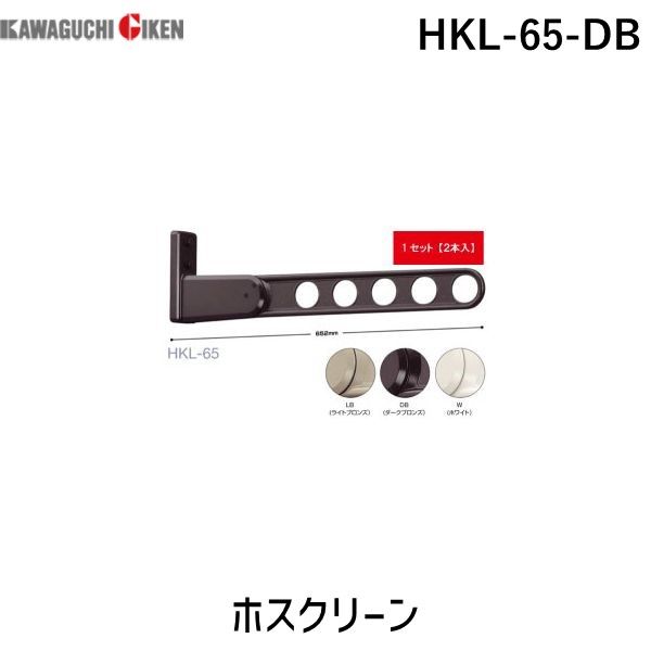 川口技研 HKL-65-DB 【2個入】 ホスク