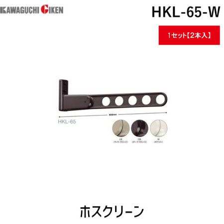 Washday Products - 川口技研 HKL-65-W 【2個入】ホスクリーン