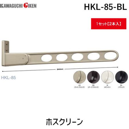 【商品説明】ホスクリーン　HKL型　ブラック　HKL-85-BL　ホスクリーン　HKL型　ブラック　HKL-85-BL◇戸袋などの出っ張りをロングベースの採用で解決■ロングベース採用で戸袋を避け設置できます■斜め上40°、水平、斜め下40°、収納■実物と色が若干異なる場合がありますので、ご了承ください。■1組(2本入り)でのご注文になります■取付においてのご注意:手すり乗り越え危険防止のため、下竿の中心から床面まで(足のかかる部分がある場合は、そこから)650mm(公共住宅建設基準による)を確保してください。■材質:本体/アルミダイカスト■色:ブラック(焼付)■耐荷重:アーム先端下向き100kg■出寸法:844mm■コーチスクリュー付4971771041379