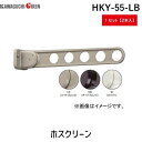 川口技研 HKY-55-LB 【2個入】 ホスクリーン