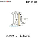 川口技研 HP-19-ST ホスクリーン 【1本入り】