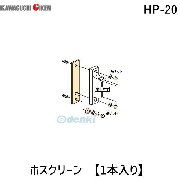 【商品説明】川口技研　HP-20　ホスクリーン4971771045681