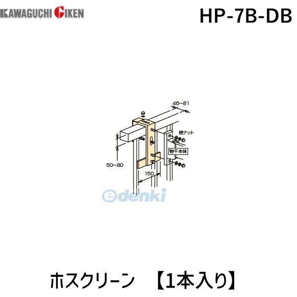 【商品説明】ホスクリーン取付パーツ　笠木付パーツ　ダークブロンズ　HP-7B-DB　ホスクリーン取付パーツ　笠木付パーツ　ダークブロンズ　HP-7B-DB◇ホスクリーン(HC型)用の取付パーツです■実物と若干色が異なる場合がありますので、ご了承ください。■物干し1本分の単価です。1ヶ所(物干し2本分)はパーツ2袋必要です。■幅46〜81mm高さ50〜80mm笠木に取り付けできます■色:ダークブロンズ4971771045131