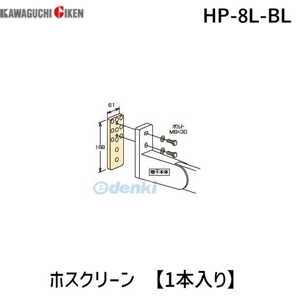 川口技研 HP-8L-BL ホスクリーン 【1本入り】