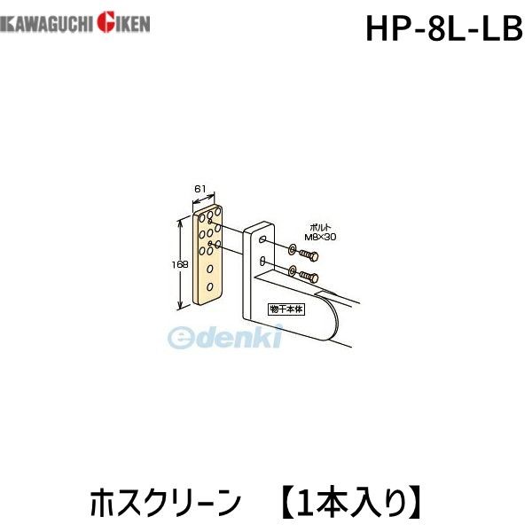 川口技研 HP-8L-LB ホスクリーン 【1本入り】