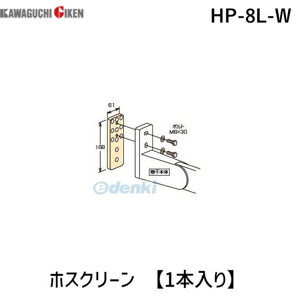 川口技研 HP-8L-W ホスクリーン 【1本入り】