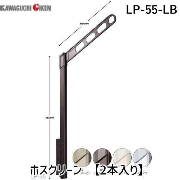 川口技研 LP-55-LB ホスクリーン 【2本