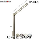 川口技研 LP-70-S ホスクリーン 【2本入り】