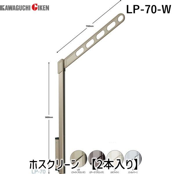 【商品説明】腰壁用ホスクリーン(ホワイト)　LP-70-W　腰壁用ホスクリーン(ホワイト)　LP-70-Wベランダ手すり側での物干しをもっと便利に!洗濯物を高い位置で干せるポールスライド機能を採用!お日様をしっかりあてたい・・・という願いをかなえます。【特長】■スライドポールと可動アームを一体化したスマートなデザイン。■アーム角度も一般的な住宅の屋根の傾斜に合わせているので建物の概観に美しく調和します。■物干しを下げる動作は二段階式になっており、うっかり操作での急落を防止します。■上げる動作は簡単ワンタッチ式です。■収納時になるべく竿穴や竿位置が低くならない調整機能付で、物干しを脚掛かりにして誤って手すりを越えて転落するといった事故を防ぎます。【仕様】■目安重量:30kg■アーム長さ:700mm■ポール長さ:968mm■5段階の高さ調整:0-130-260-390-520mm■コンパクト収納■アームの収納高さ調整可能(スライド式ストッパーによる)■二重操作で急落防止■内容:1セット(2本組)■カラー:ホワイト■竿・取付パーツは別売です。■1セット(2本組)の販売です。■操作の誤りや強風等によって竿が脱落するとたいへん危険です。市販の竿止め(別売)をお使いください。■商品改良のため、仕様・外観など予告なく変更する場合があります。また、画像と商品の色が若干異なる場合がありますので、あらかじめご了承下さい。4971771041027