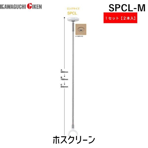 川口技研 SPCL-M 【2個入】ホスクリーン