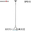 川口技研 SPO-S ホスクリーン 【1本入り】