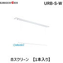 川口技研 URB-S-W ホスクリーン 【1本入り】