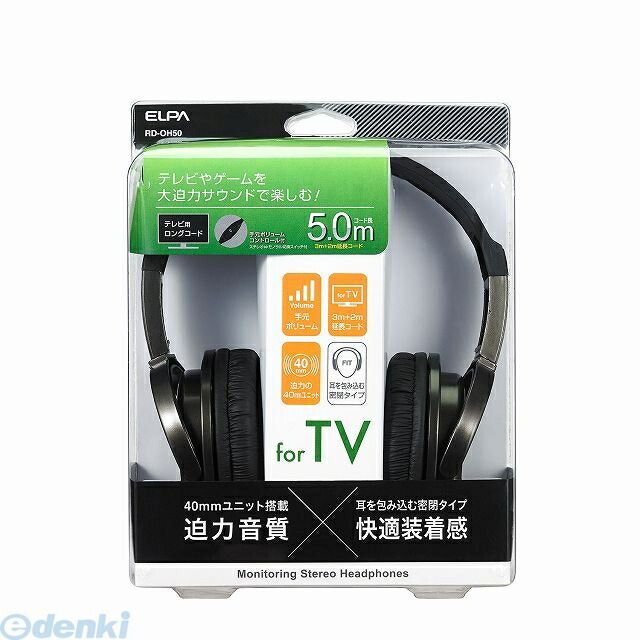 (LINEクーポン有)朝日電器 ELPA RD-OH50 密閉型ヘッドホン3M＋延長2M RDOH50 エルパ 延長コード付き ボリュームコントロール付き