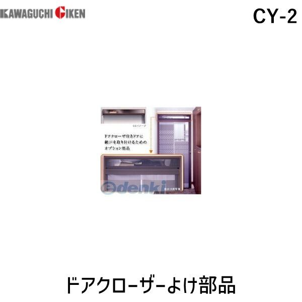 川口技研 CY-2 ドアクローザーよけ部品