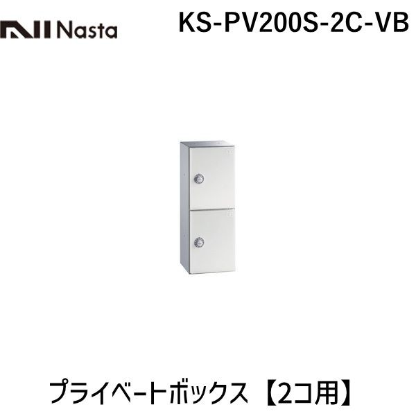 【受注生産品 納期-約3週間】ナスタ NASTA KS-PV200S-2C-VB プライベートボックス　バニラベージュ【2コ用】 KSPV200S2CVB