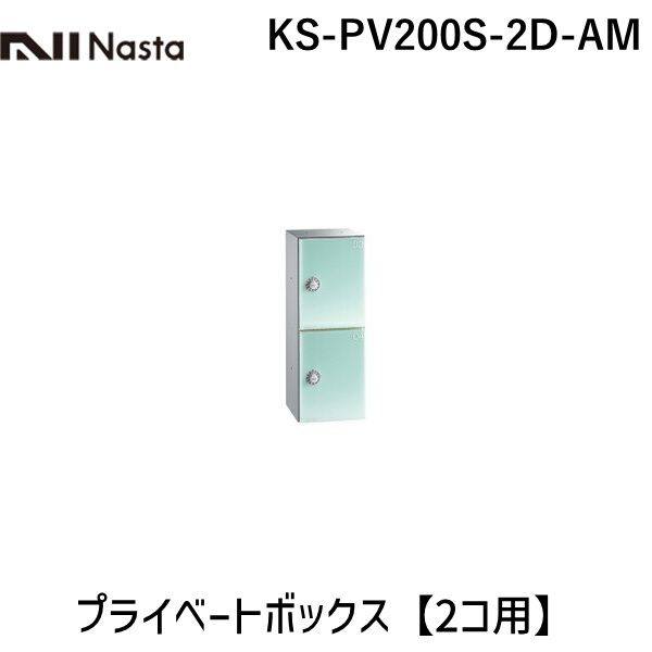 (LINEクーポン有)【受注生産品 納期-約1ヶ月】ナスタ NASTA KS-PV200S-2D-AM プライベートボックス　ア..