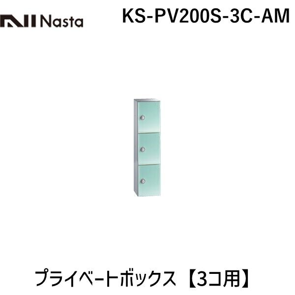 (LINEクーポン有)【受注生産品 納期-約3週間】ナスタ NASTA KS-PV200S-3C-AM プライベートボックス　アクアミント【3コ用】 KSPV200S3CAM