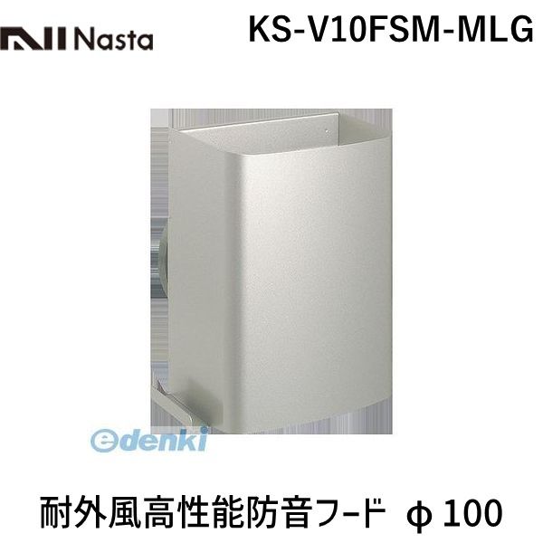 (LINEクーポン有)ナスタ NASTA KS-V10FSM-MLG 耐外風高性能防音フード φ100 KSV10FSMMLG