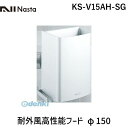 ナスタ NASTA KS-V15AH-SG 耐外風高性能フード φ150