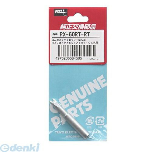 太洋電機産業 goot PX-60RT-RT 交換こて先 RT型【キャンセル不可】