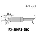 【即納在庫品】「直送」太洋電機産業 goot RX-85HRT-2BC 交換コテ先 RX-8シリーズ こて先幅2mm