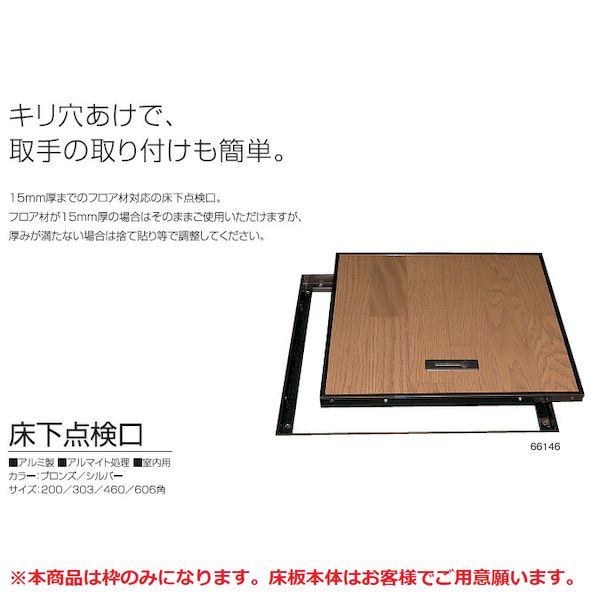 サヌキ SPG 66146 SPG 床下点検口 460角 ブロンズ