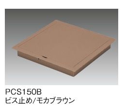 (LINEクーポン有)サヌキ SPG PCS150B プチ点 小型床下点検口 150角 蓋タイプ ビス止め モカブラウン