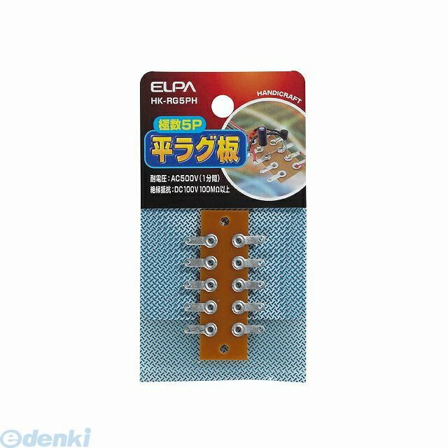 (LINEクーポン有)朝日電器 ELPA HK-RG5PH ラグ板5P HKRG5PH 便利グッズ  ...